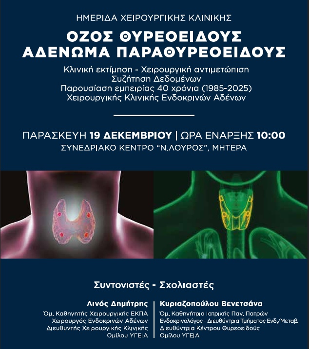 Παρουσίαση στην ημερίδα της Χειρουργικής Κλινικής του Ομίλου ΥΓΕΙΑ